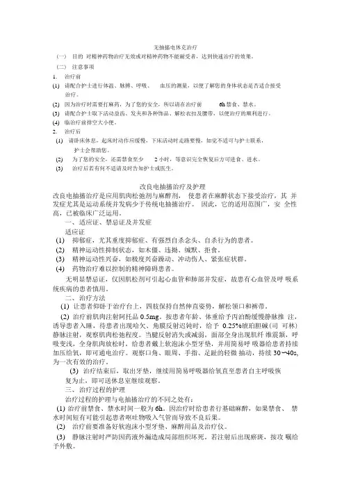 无抽搐电休克治疗前护理常规