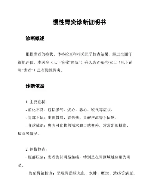 慢性胃炎诊断证明书