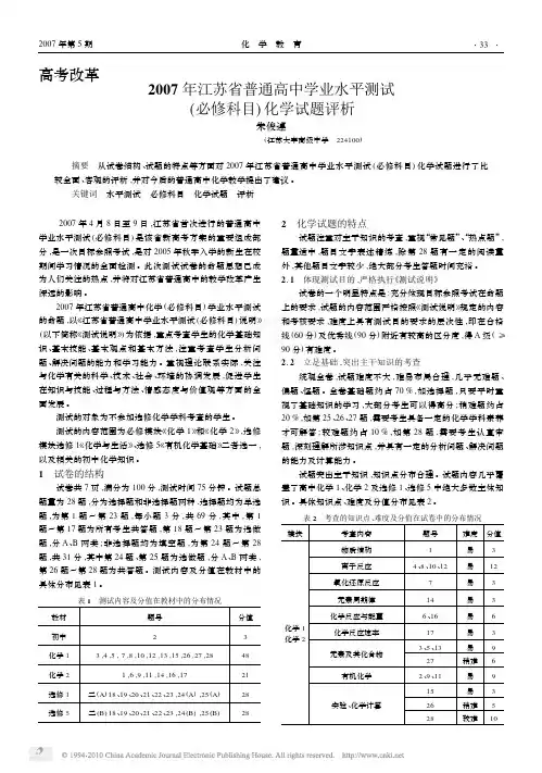 2007年江苏省普通高中学业水平测试_必修科目_化学试题评析