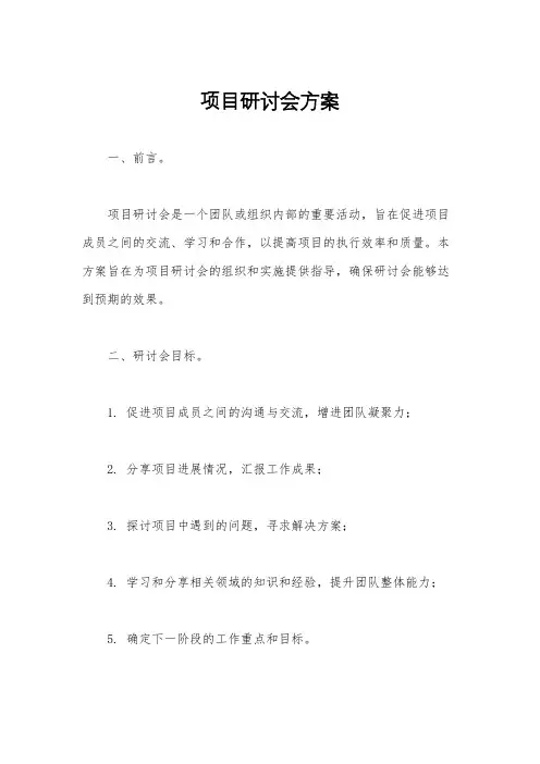 项目研讨会方案