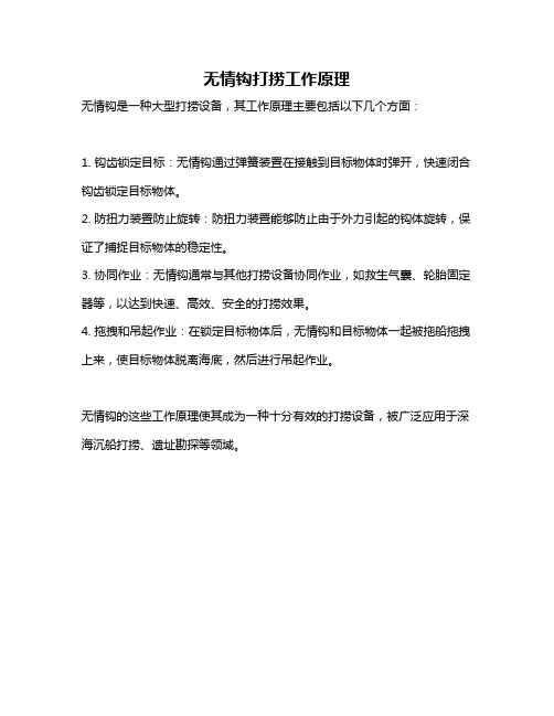 无情钩打捞工作原理
