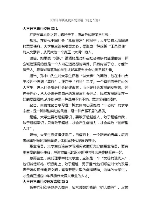 大学开学典礼校长发言稿（精选5篇）