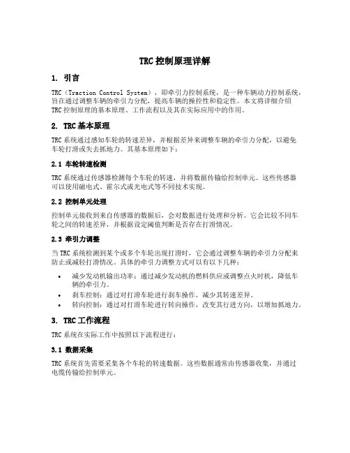 trc控制原理