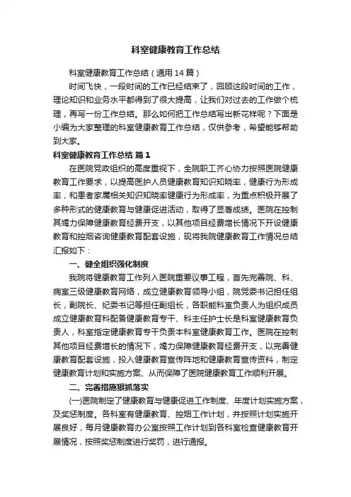 科室健康教育工作总结（通用14篇）