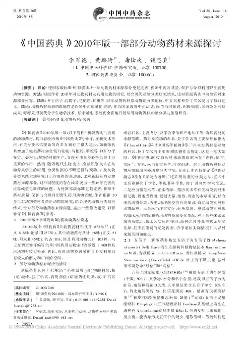 _中国药典_2010年版一部部分动物药材来源探讨