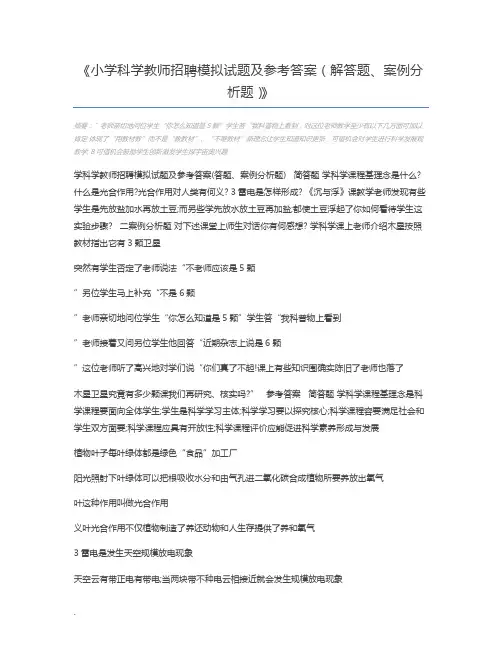 小学科学教师招聘模拟试题及参考答案(解答题、案例分析题)