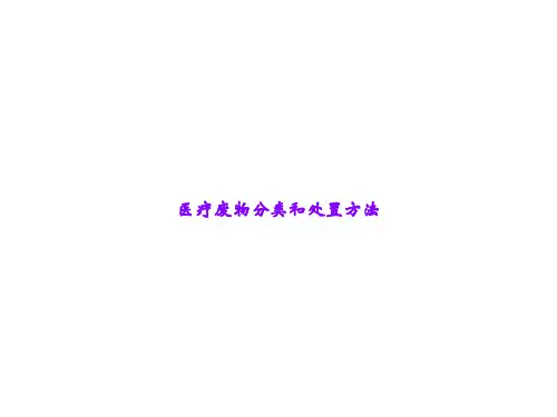 医疗废物分类和处置方法