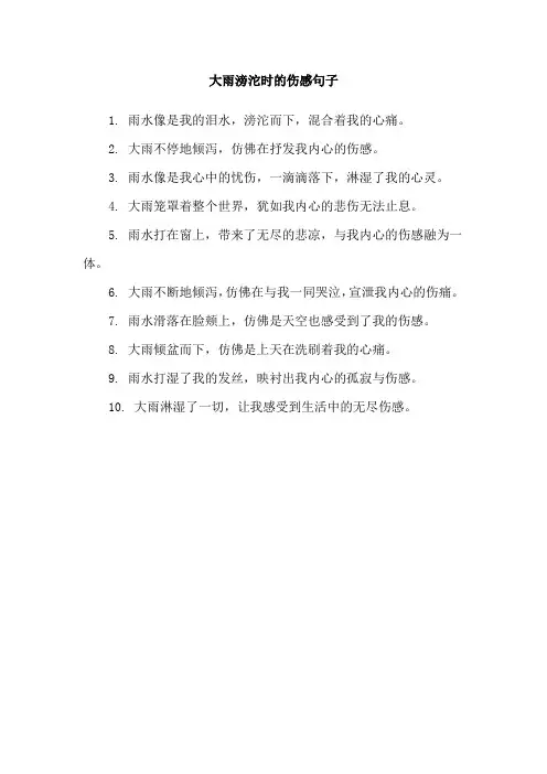 大雨滂沱时的伤感句子