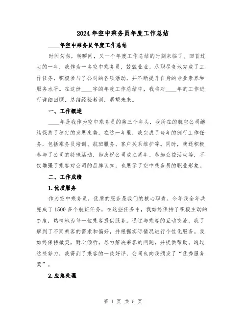 2024年空中乘务员年度工作总结（2篇）