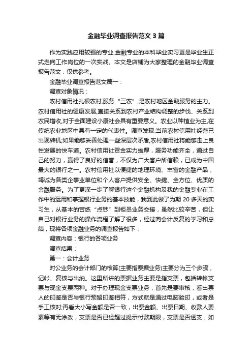 金融毕业调查报告范文3篇