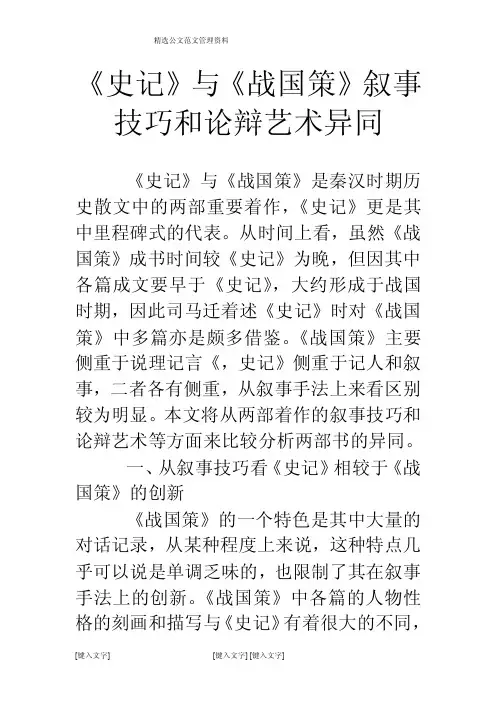 《史记》与《战国策》叙事技巧和论辩艺术异同