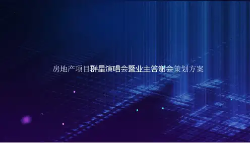房地产项目群星演唱会暨业主答谢会策划方案