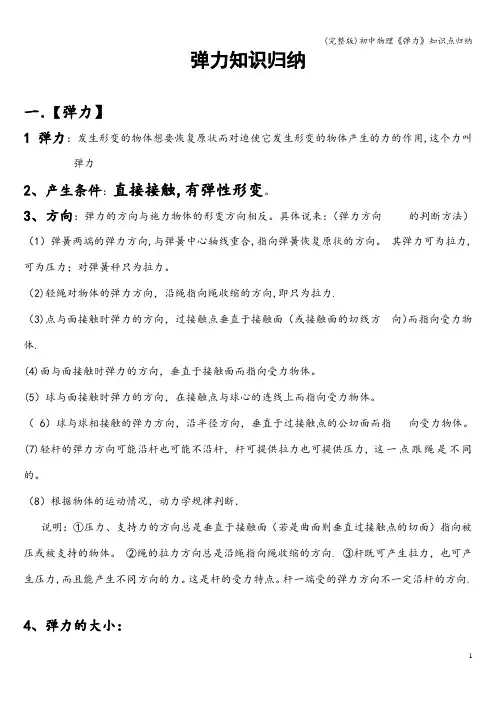 (完整版)初中物理《弹力》知识点归纳