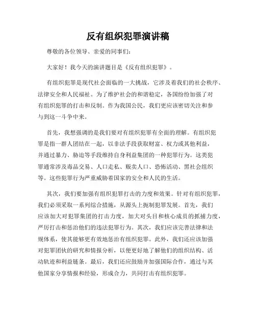 反有组织犯罪演讲稿