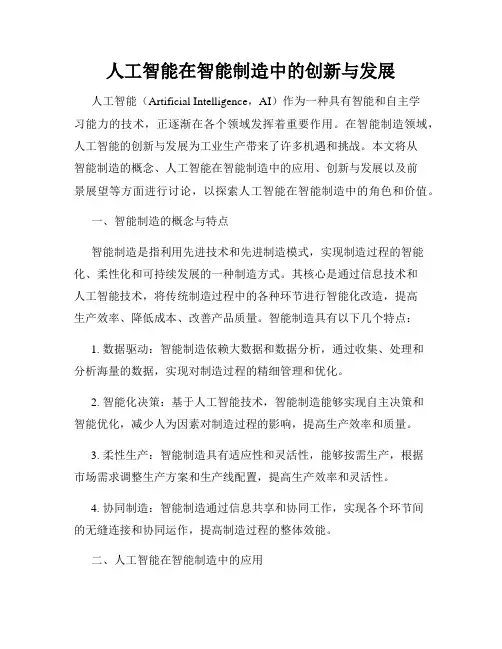 人工智能在智能制造中的创新与发展