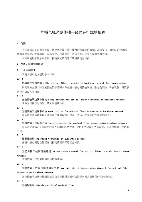广播电视光缆传输干线网运行维护规程