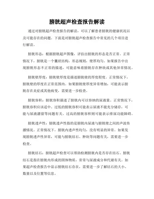膀胱超声检查报告解读