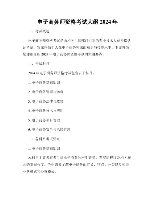 电子商务师资格考试大纲2024年
