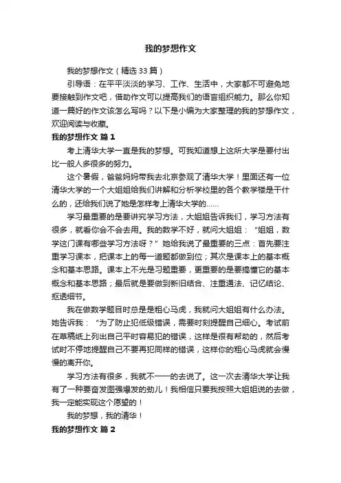 我的梦想作文（精选33篇）