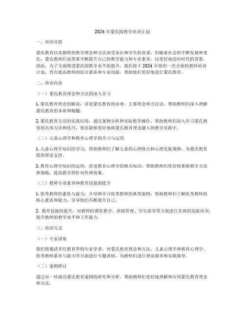 2024年蒙氏园教学培训计划
