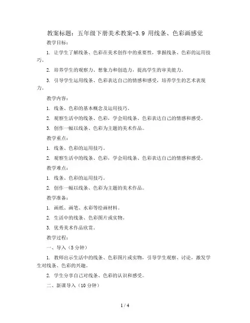 五年级下册美术教案-3.9 用线条、色彩画感觉丨岭南版