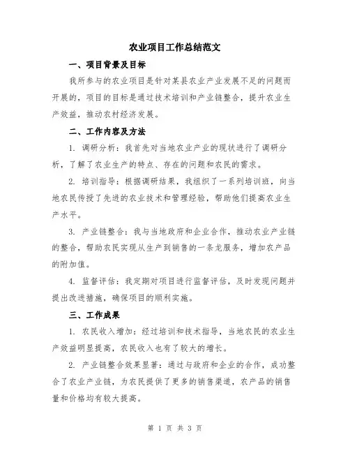 农业项目工作总结范文