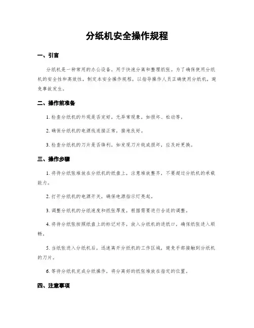 分纸机安全操作规程