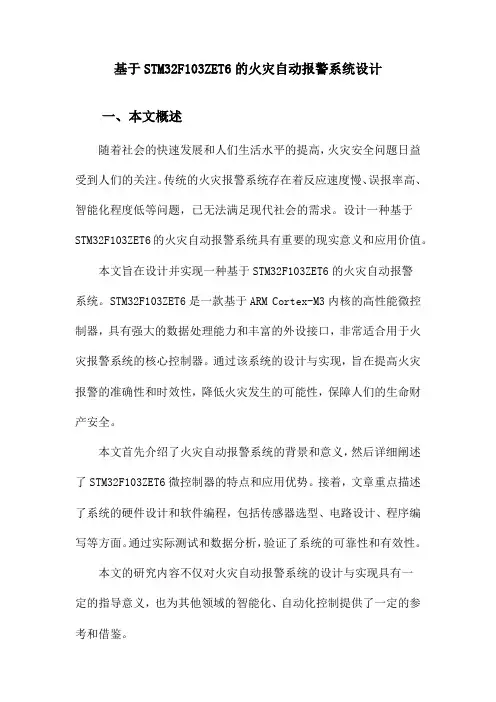 基于STM32F103ZET6的火灾自动报警系统设计