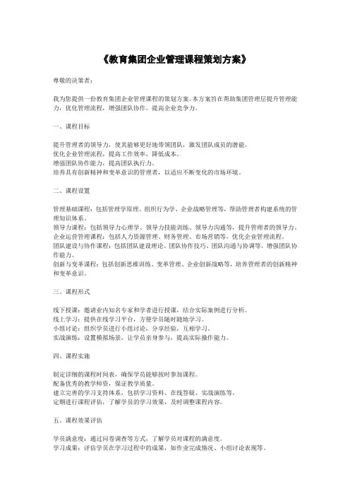 《教育集团企业管理课程策划方案》