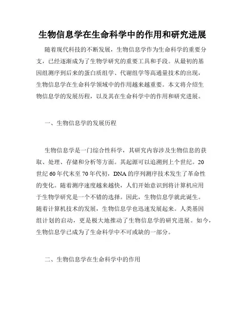 生物信息学在生命科学中的作用和研究进展