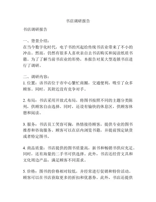书店调研报告