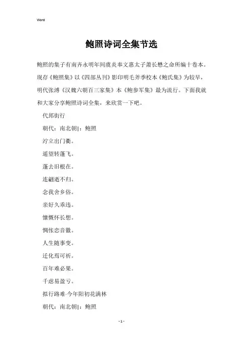 鲍照诗词全集节选