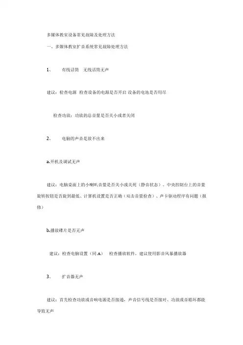 多媒体教室设备常见故障及处理方法