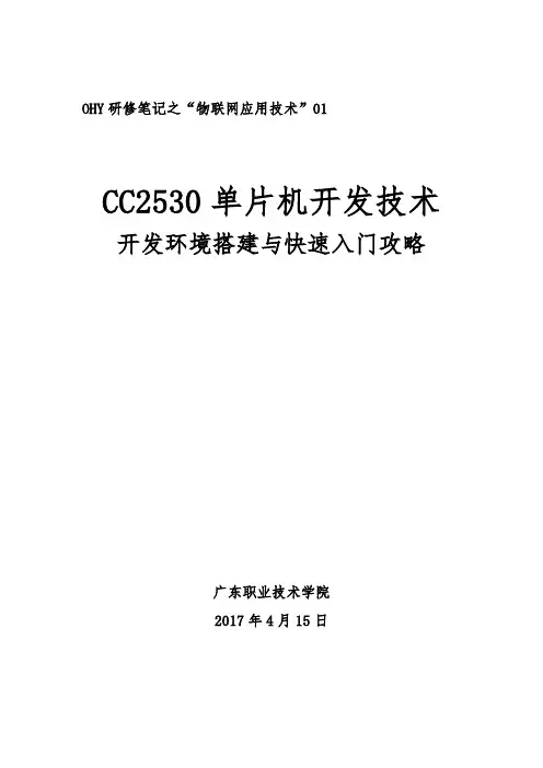 CC2530开发环境搭建与快速入门攻略