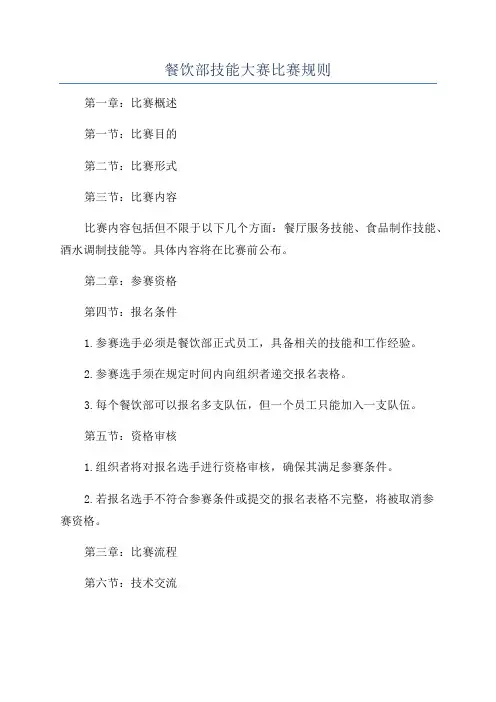 餐饮部技能大赛比赛规则