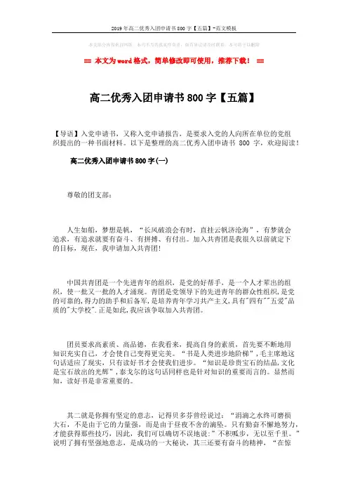 2019年高二优秀入团申请书800字【五篇】-范文模板 (7页)