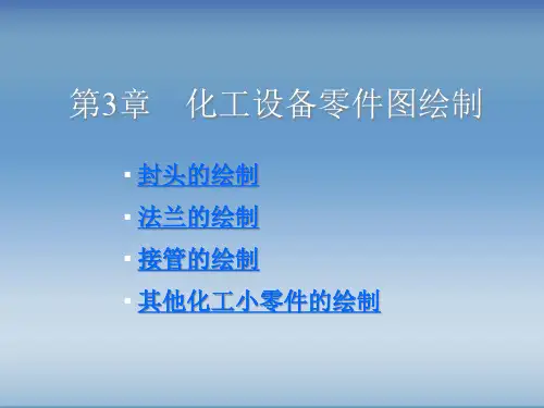 化工制图教程第3章