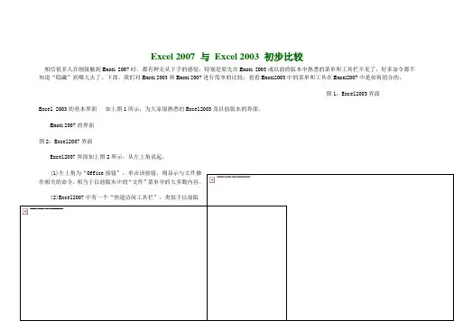 Excel 2007 与 Excel 2003 初步比较