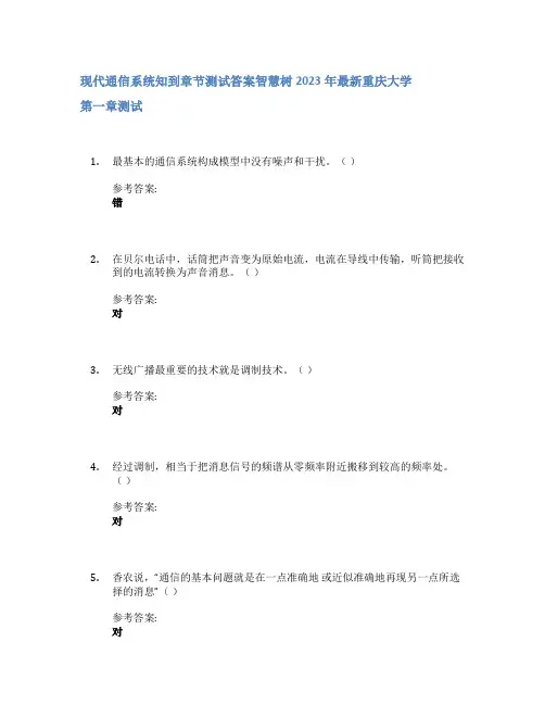 现代通信系统知到章节答案智慧树2023年重庆大学
