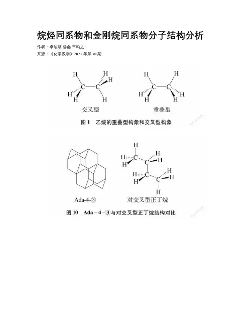 烷烃同系物和金刚烷同系物分子结构分析