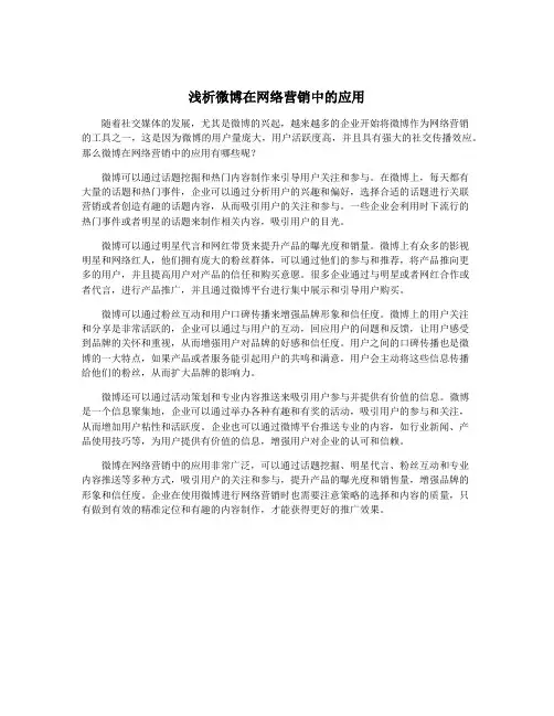 浅析微博在网络营销中的应用