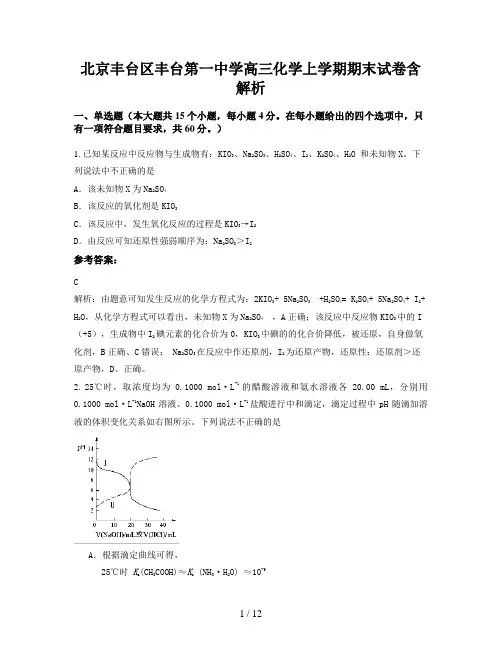 北京丰台区丰台第一中学高三化学上学期期末试卷含解析