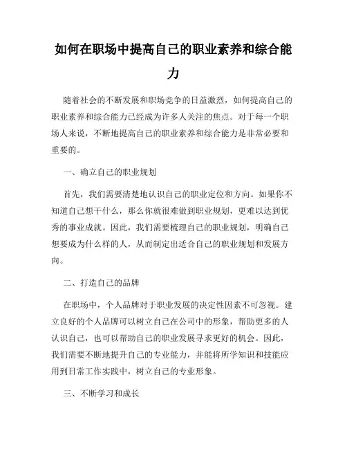 如何在职场中提高自己的职业素养和综合能力