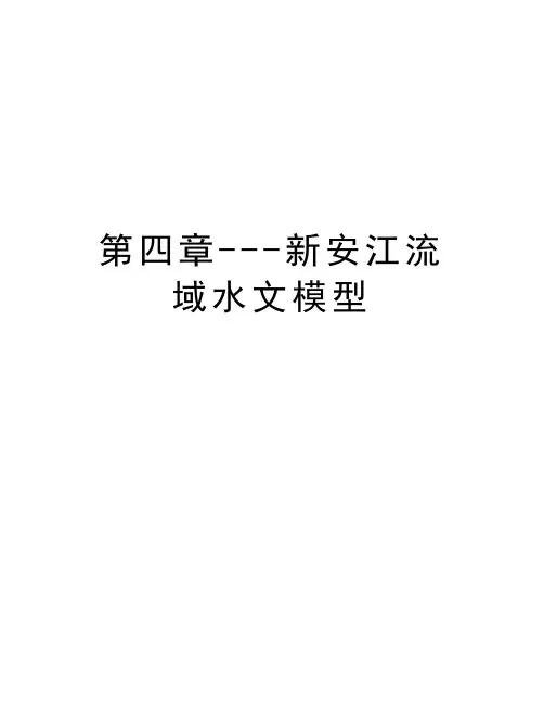 第四章---新安江流域水文模型教学教材