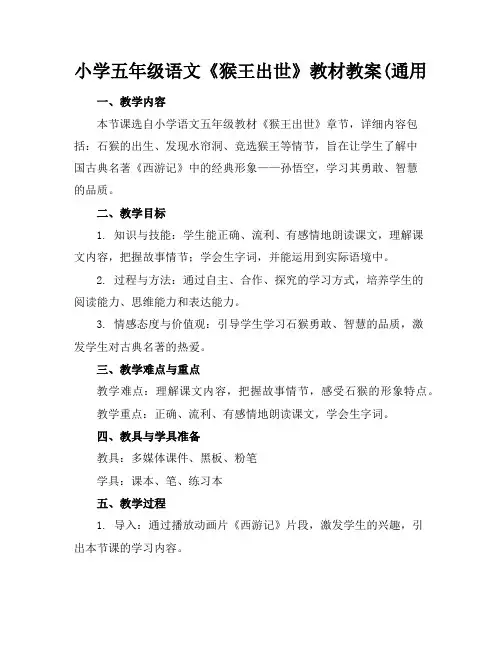 小学五年级语文《猴王出世》教材教案(通用