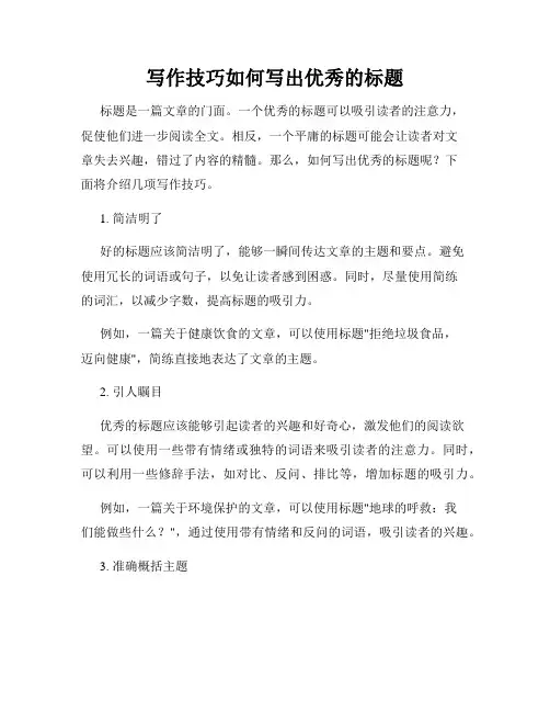 写作技巧如何写出优秀的标题