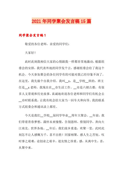【实用】2021年同学聚会发言稿15篇