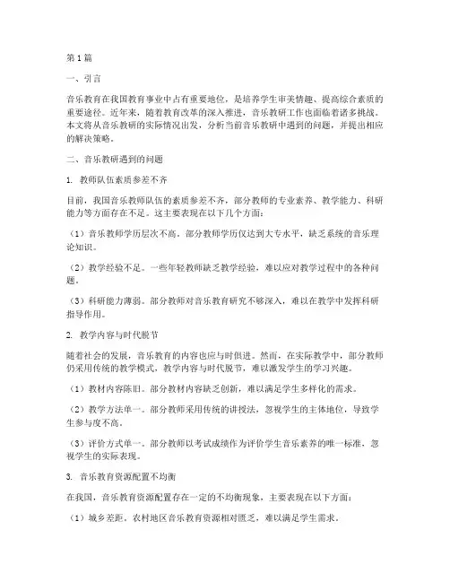音乐教研遇到的问题(3篇)