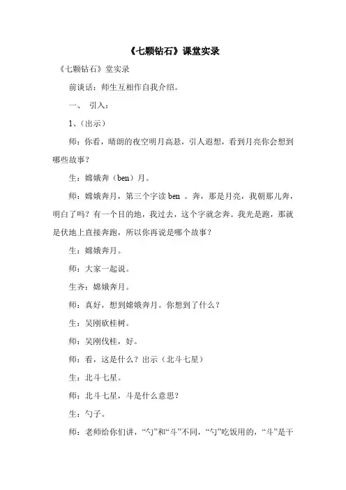 《七颗钻石》课堂实录