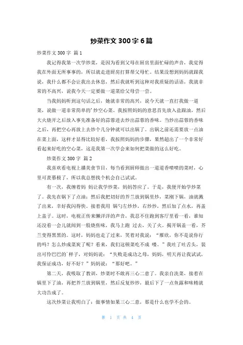 炒菜作文300字6篇